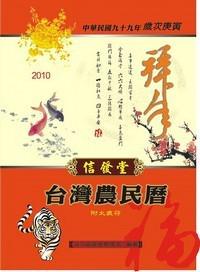 2017年信發堂台灣農民曆