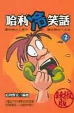 哈利冷笑話2（辣椒版）