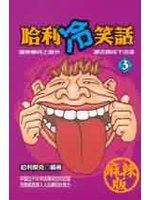 哈利冷笑話3（麻辣版）