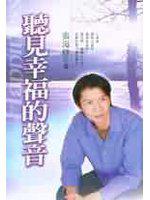 聽見幸福的聲音