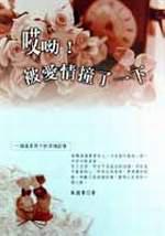 哎呦！被愛情撞了一下
