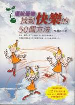 擺脫憂鬱找到快樂的50個方法