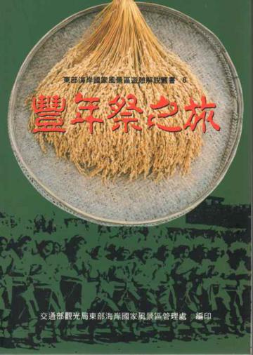 豐年祭之旅