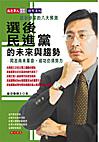 選後民進黨的未來與趨勢