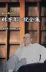 林芳年小說全集-鹽分地帶北門才子