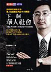 下一個華人社會