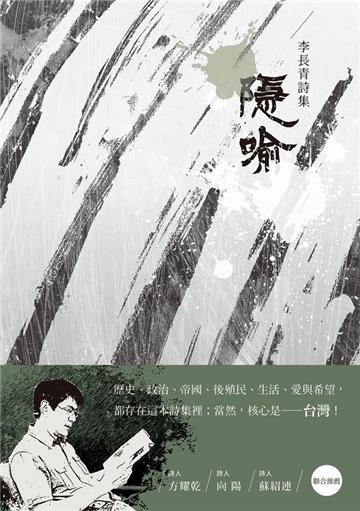 隱喻-李長青詩集