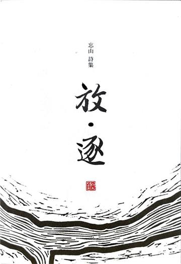 放‧逐