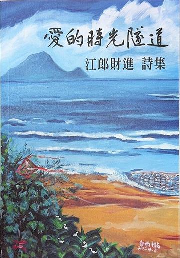 愛的時光隧道: 江郎財進詩集