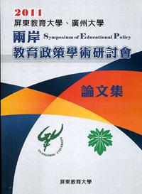 屏東教育大學、廣州大學 2011 兩岸教育政策學術研討會論文集