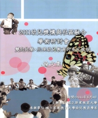 2011年「幼兒機構與社區融合—雙向共榮，展現幼兒教育的多元風貌」學術研討會論文集