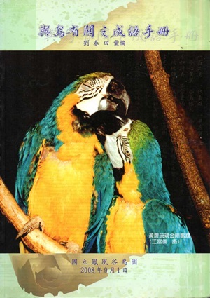 與鳥有關之成語手冊