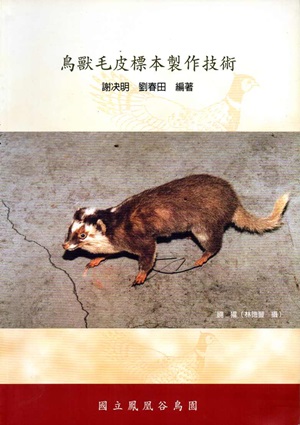 鳥獸毛皮標本製作技術