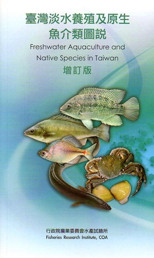 臺灣淡水養殖及原生魚介類圖說 增訂版