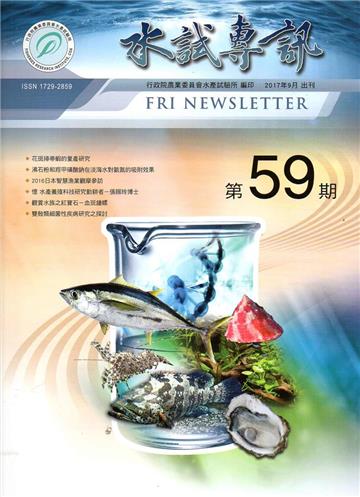 水試專訊 NO.59