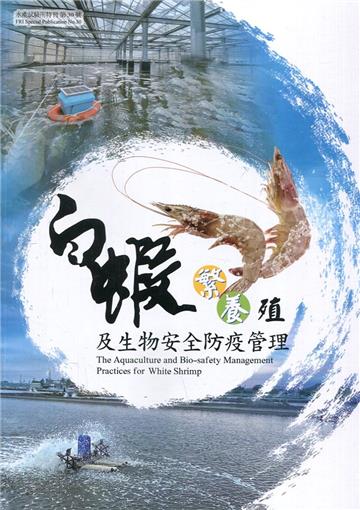 白蝦繁養殖及生物安全防疫管理(水產試驗所特刊第30號)