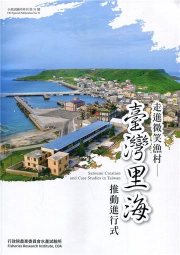 走進微笑漁村－臺灣里海推動進行式(水產試驗所特刊第31號)