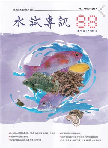 水試專訊 NO.88