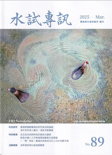 水試專訊 NO.89
