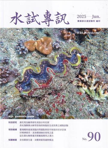 水試專訊 NO.90