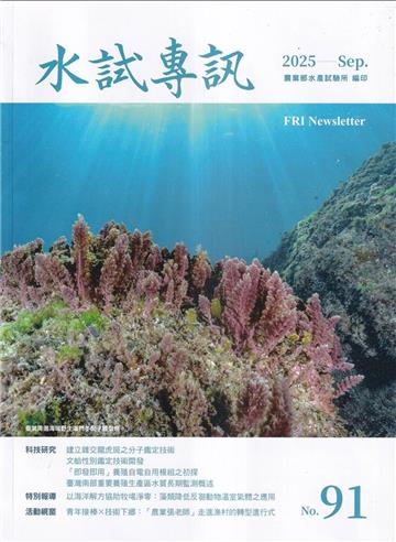 水試專訊 NO.91