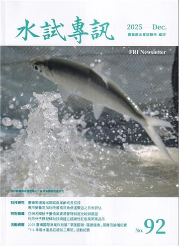 水試專訊 NO.92