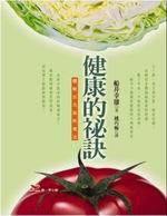 健康的秘訣