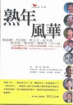 熟年世代的生活時態與集體記憶 (兩冊合售)