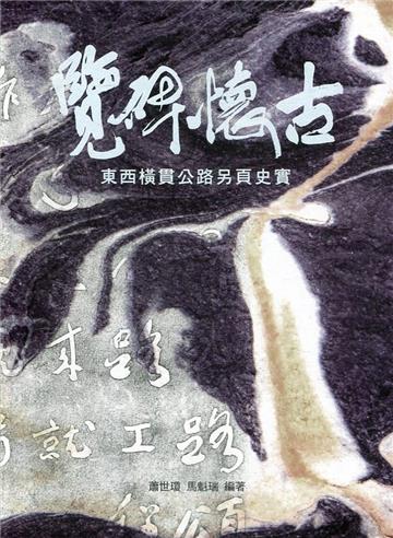 覽碑懷古-東西橫貫公路另頁史實[軟精裝]