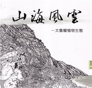 山海風雲-太魯閣植物生態