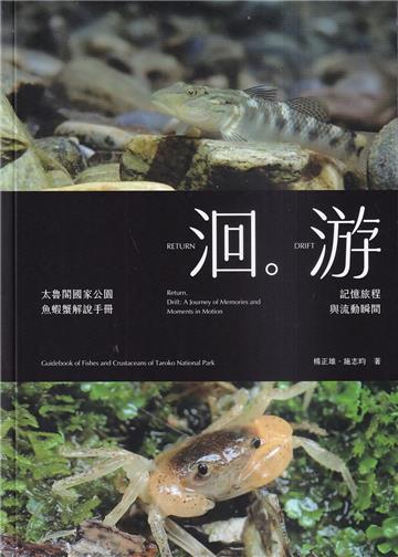 洄游-記憶旅程與流動瞬間 太魯閣國家公園魚蝦蟹解說手冊