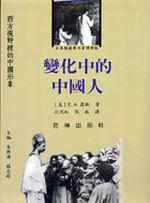 變化中的中國人：西方視野裡的中國形象
