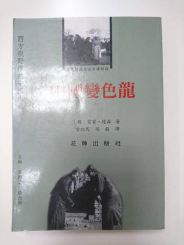 中國變色龍：西方視野裡的中國形象