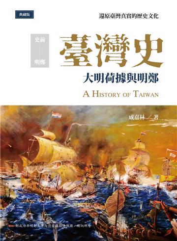 臺灣史：大明荷據與明鄭