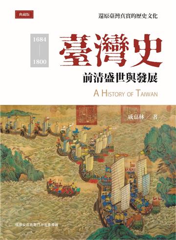 臺灣史：前清盛世與發展