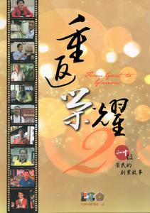 重返榮耀2-二十位榮民的創業故事
