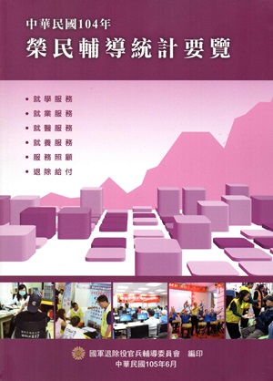 中華民國104年榮民輔導統計要覽