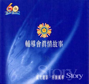 輔導會真情故事：電子書套書（光碟7片）