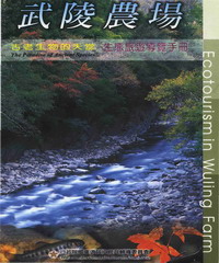 武陵農場生態旅遊導覽手冊