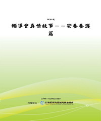 輔導會真情故事─安養養護篇