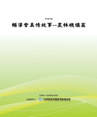 輔導會真情故事5：農林機構篇