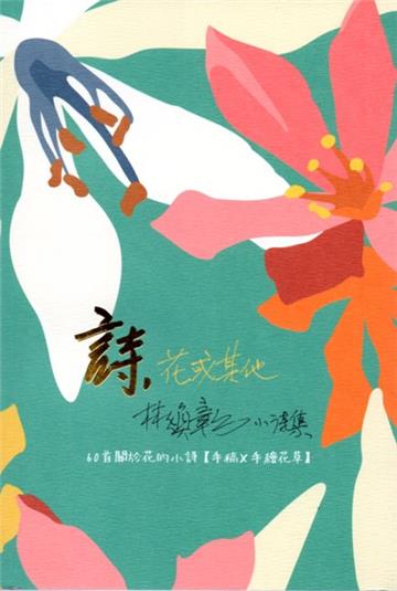 詩,花或其他 林煥彰小詩集
