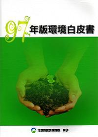97年版環境白皮書