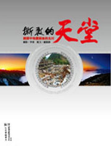 撕裂的天堂：鏡頭中地震前後的北川