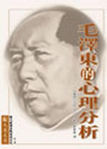 毛澤東的心理分析