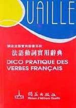 法語動詞實用辭典（袖珍本）