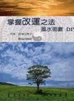 掌握改運之法：風水術數DIY