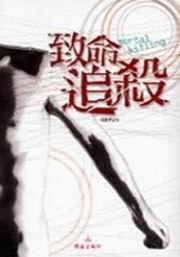 致命追殺