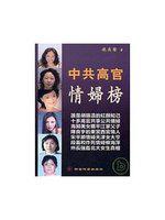 中共高官情婦榜
