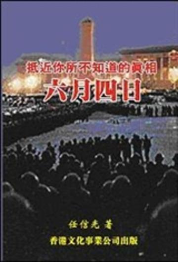 六月四日：抵近你所不知道的真相